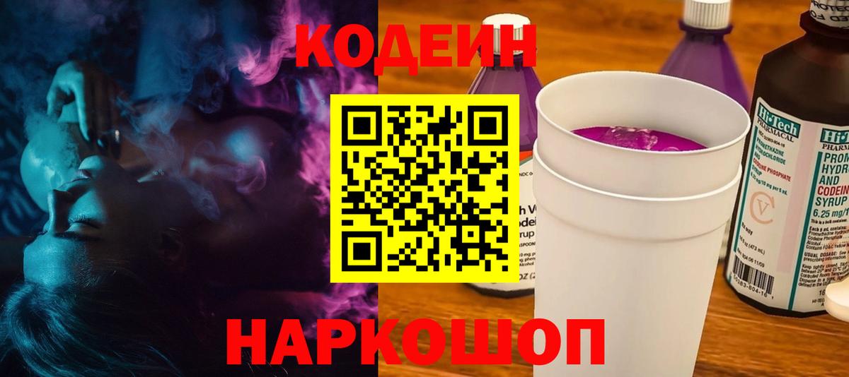 Codein напиток Lean (лин) Михайловка